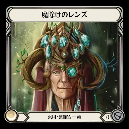 魔除けのレンズ