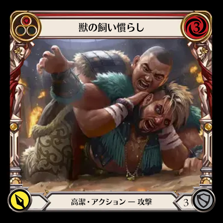 獣の飼い慣らし