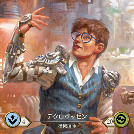 テクロボッセン