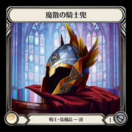 魔散の騎士兜