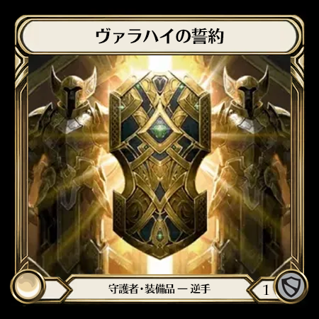 ヴァラハイの誓約