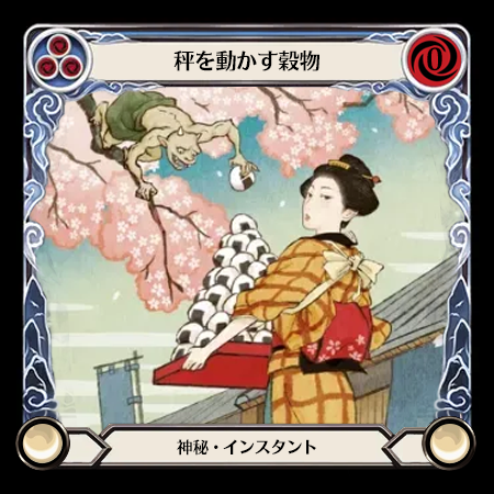 秤を動かす穀物