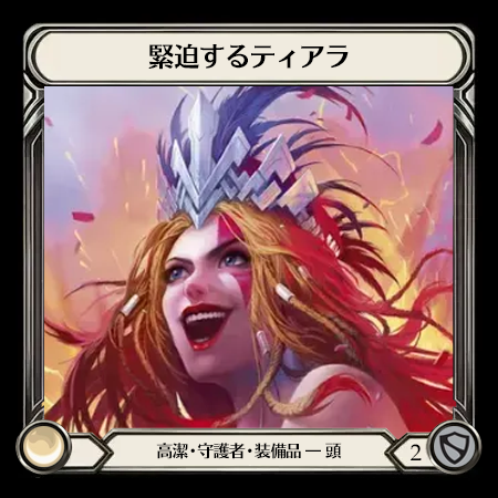 緊迫するティアラ