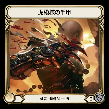 虎模様の手甲