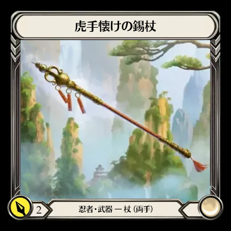 虎手懐けの錫杖