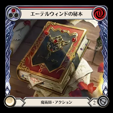 エーテルウィンドの秘本