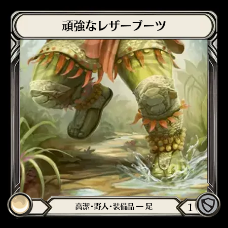 頑強なレザーブーツ