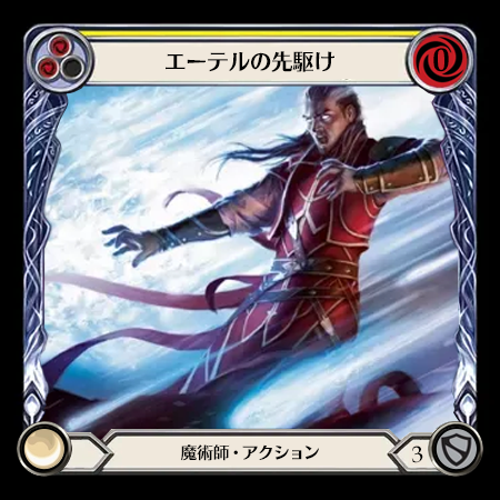 エーテルの先駆け