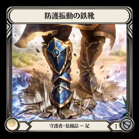 防護振動の鉄靴