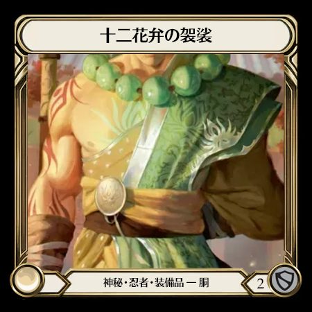 十二花弁の袈裟