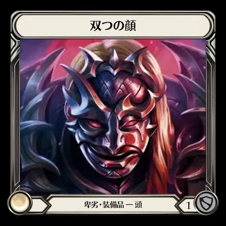 双つの顔
