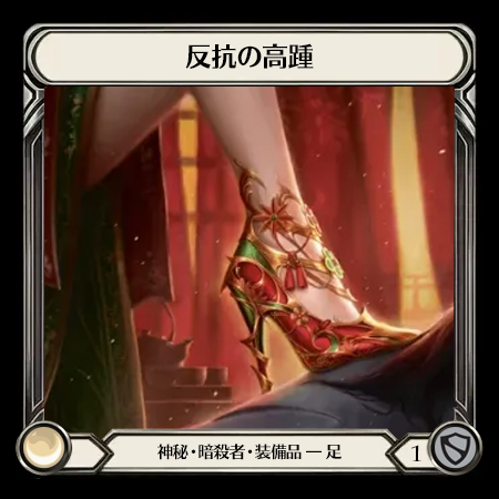 反抗の高踵