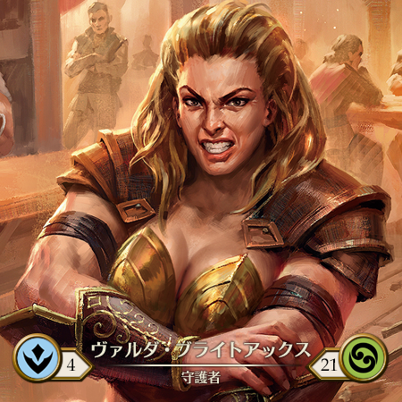 ヴァルダ・ブライトアックス