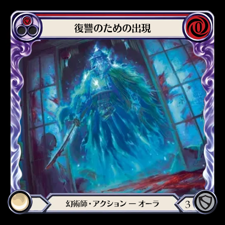 復讐のための出現