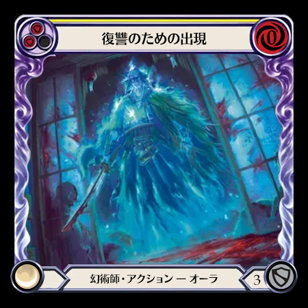 復讐のための出現