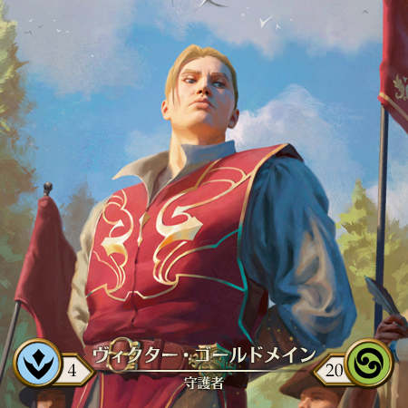 ヴィクター・ゴールドメイン