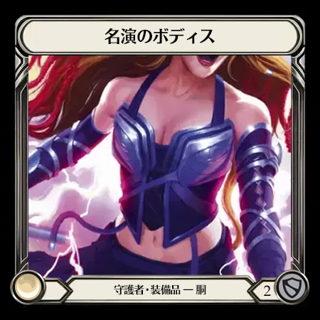 名演のボディス