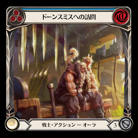 ドーンスミスへの訪問