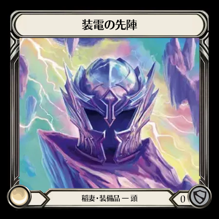 装電の先陣