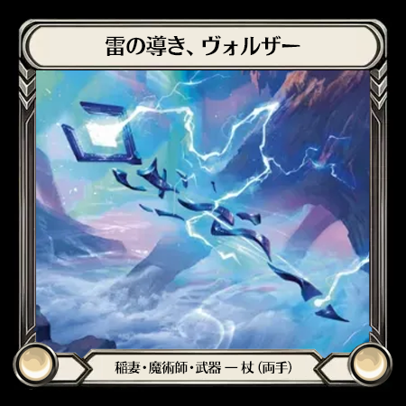 雷の導き、ヴォルザー