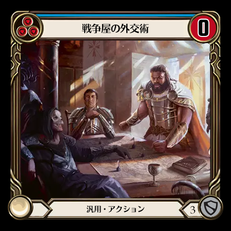 戦争屋の外交術