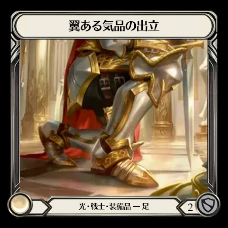 翼ある気品の出立