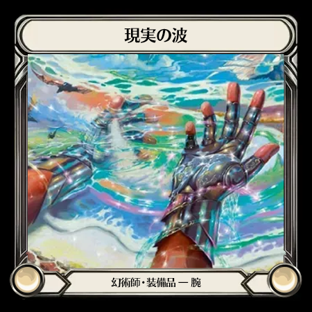 現実の波