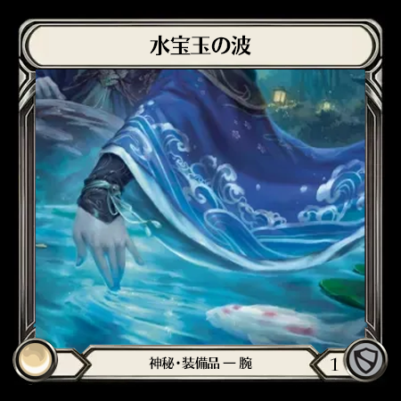 水宝玉の波