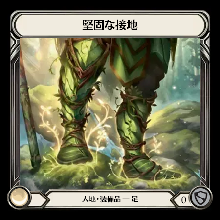 堅固な接地