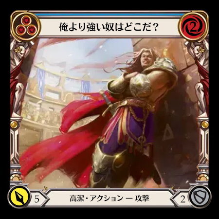 俺より強い奴はどこだ？