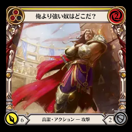 俺より強い奴はどこだ？