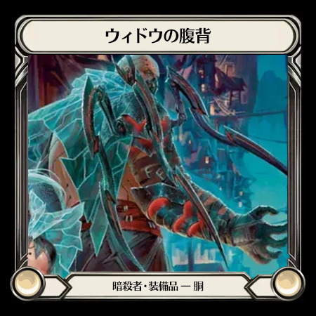 ウィドウの腹背
