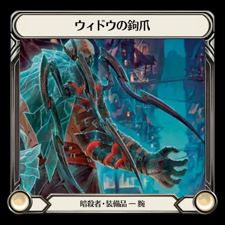 ウィドウの鉤爪