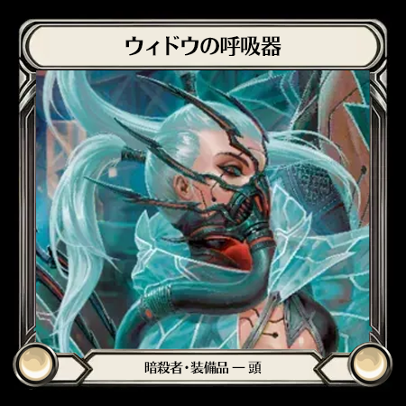 ウィドウの呼吸器