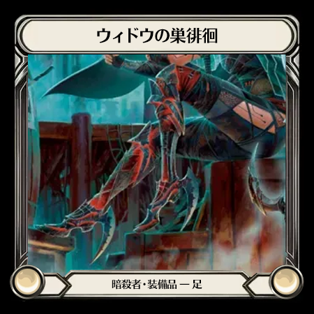 ウィドウの巣徘徊