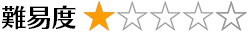 難易度 1