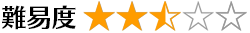 難易度 2.5