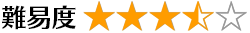 難易度 3.5