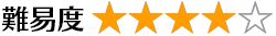 難易度 4
