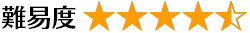 難易度 4.5