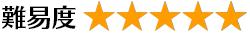難易度 5