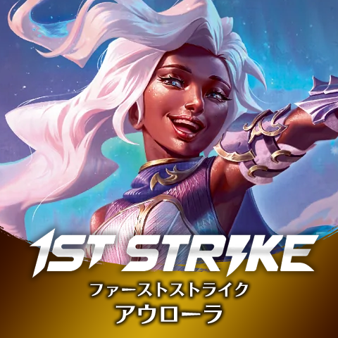ファーストストライク：アウローラ