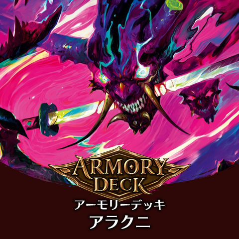アーモリーデッキ：アラクニ
