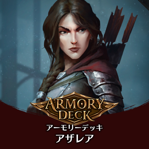 アーモリーデッキ：アザレア