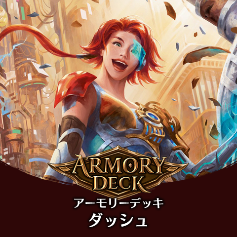 アーモリーデッキ：ダッシュ