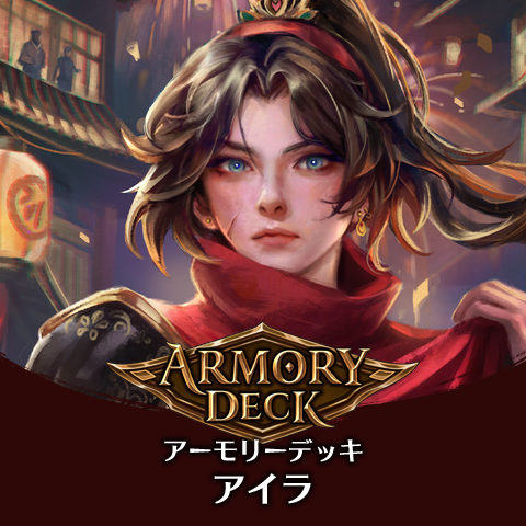 アーモリーデッキ：アイラ