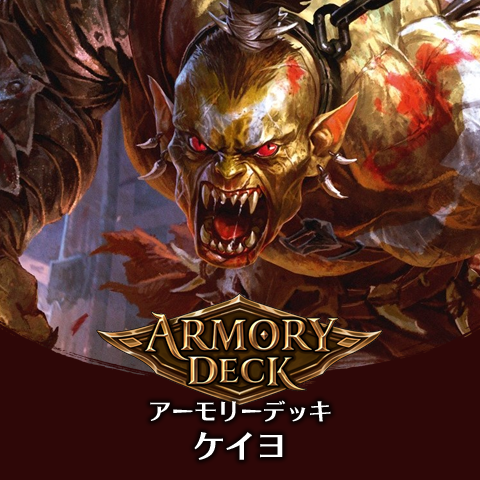 アーモリーデッキ：ケイヨ
