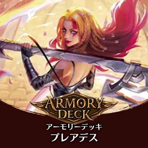 アーモリーデッキ：プレアデス