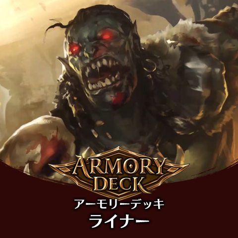 アーモリーデッキ：ライナー