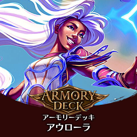 アーモリーデッキ：アウローラ